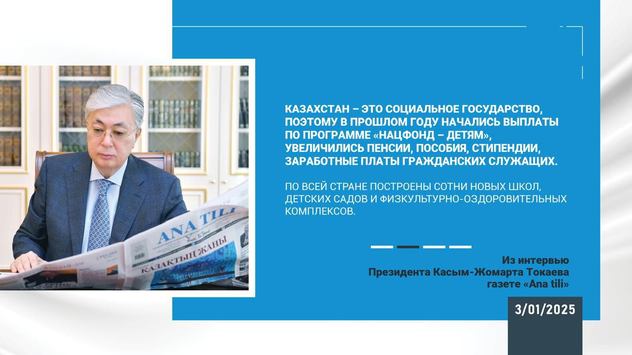 Қасым-Жомарт Тоқаев: «Мақсатым – экономиканы және егемендікті нығайту» 2025 жылғы 03 қаңтар  Мемлекет басшысының «Ana tili» газетіне берген сұхбаты